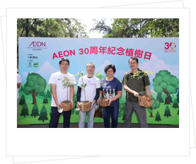 AEON 30周年紀念植樹日