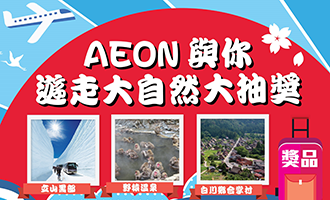 AEON與你遊走大自然大抽獎