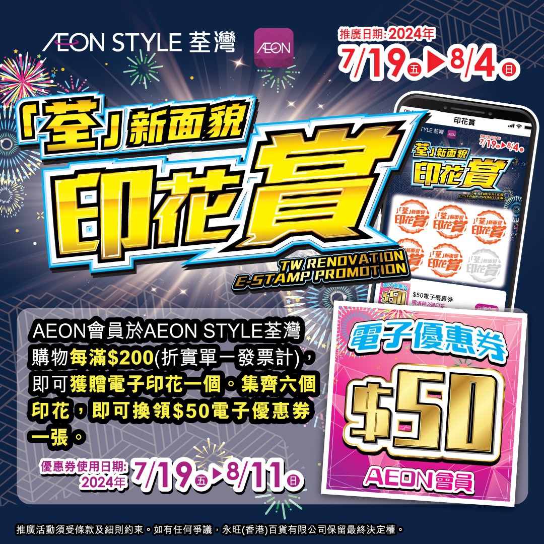 AEON STYLE Tsuen Wan- E-Stamp promotion