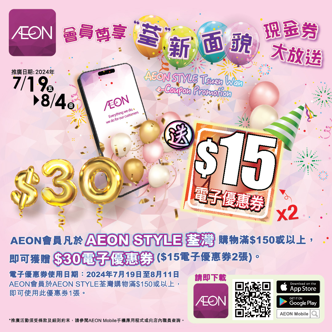 AEON STYLE Tsuen Wan- E-coupon promotion