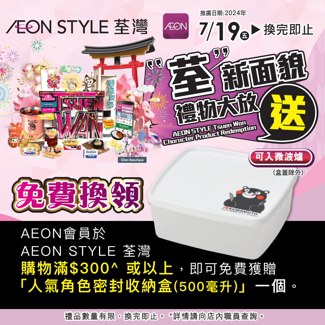 AEON STYLE Tsuen Wan- Character Product Redemption