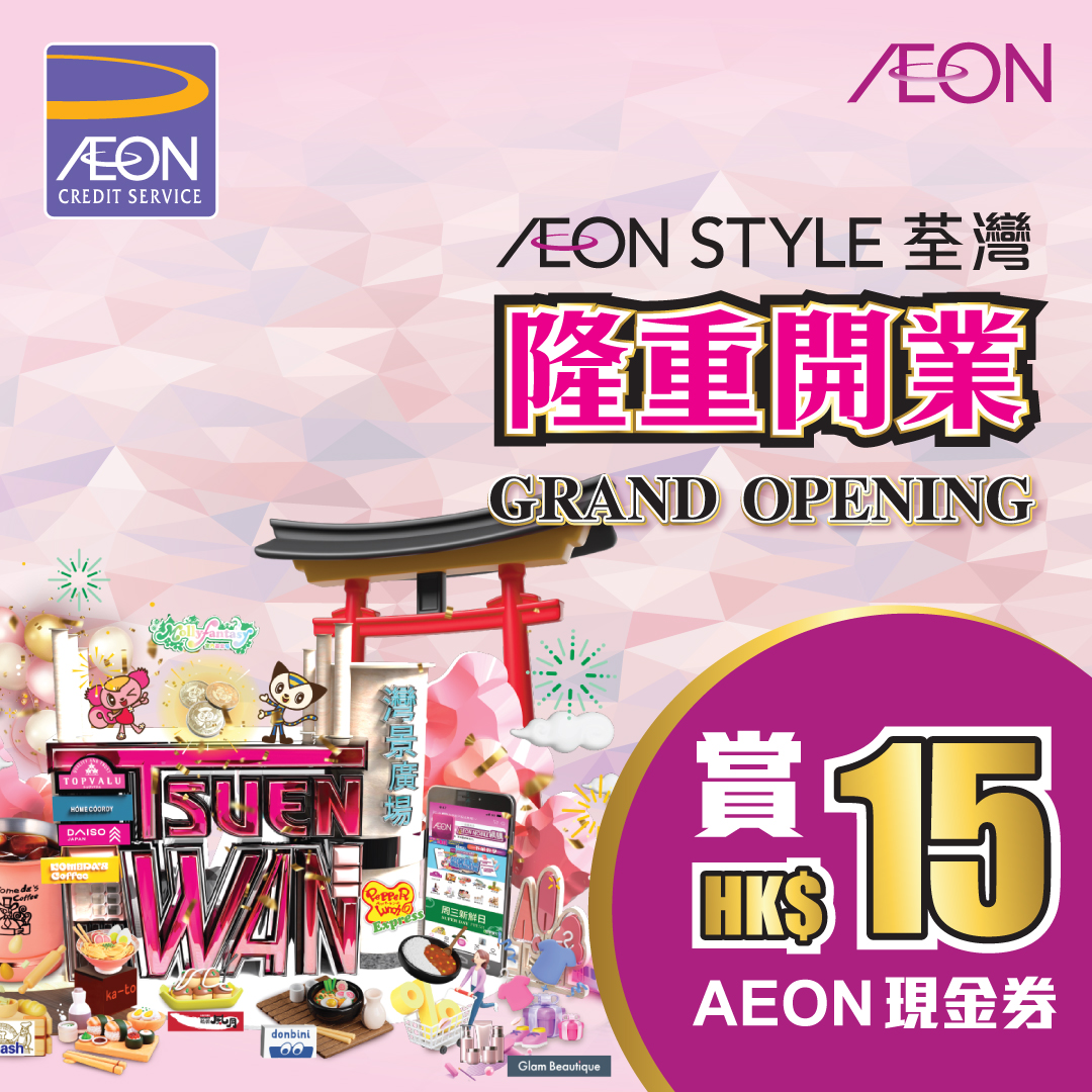AEON信用卡 - 「AEON STYLE荃湾GRAND OPENING」优惠