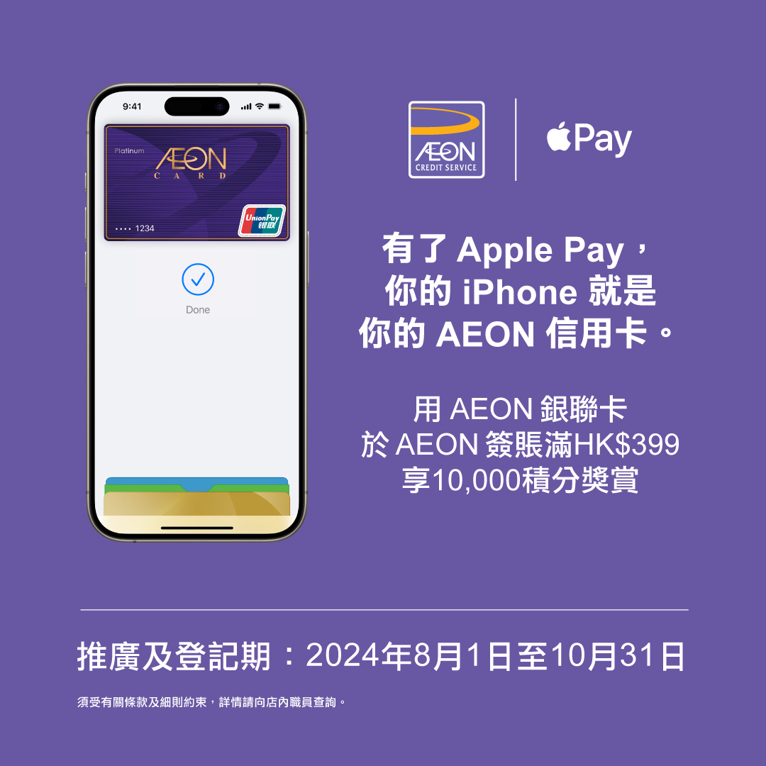 AEON信用卡「AEON银联卡Apple Pay」优惠