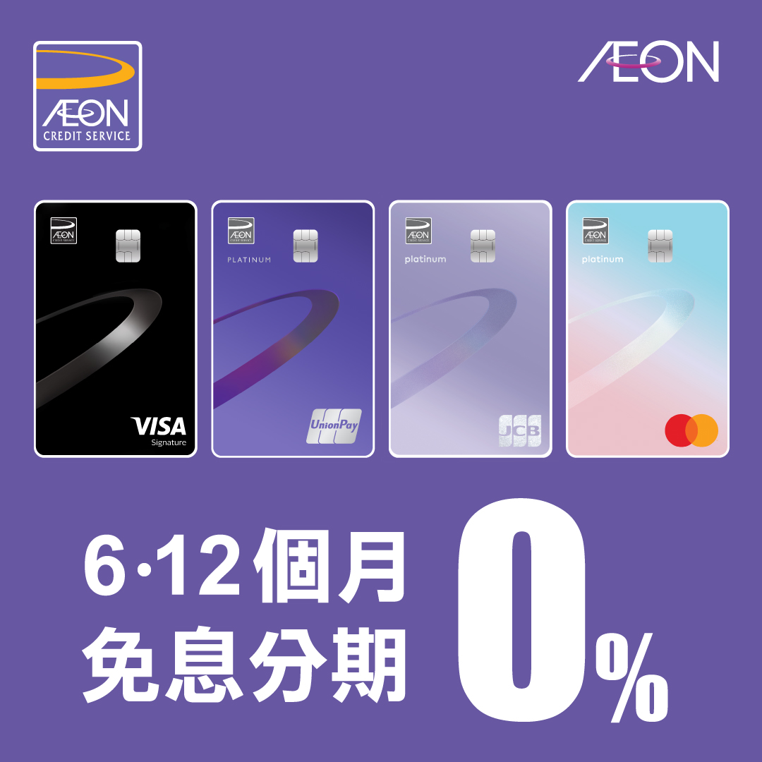 AEON 信用卡全年免息分期優惠