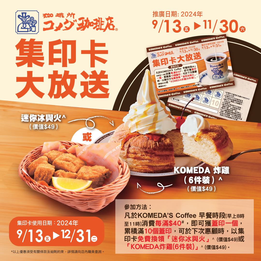 KOMEDA’S Coffee集印卡大放送