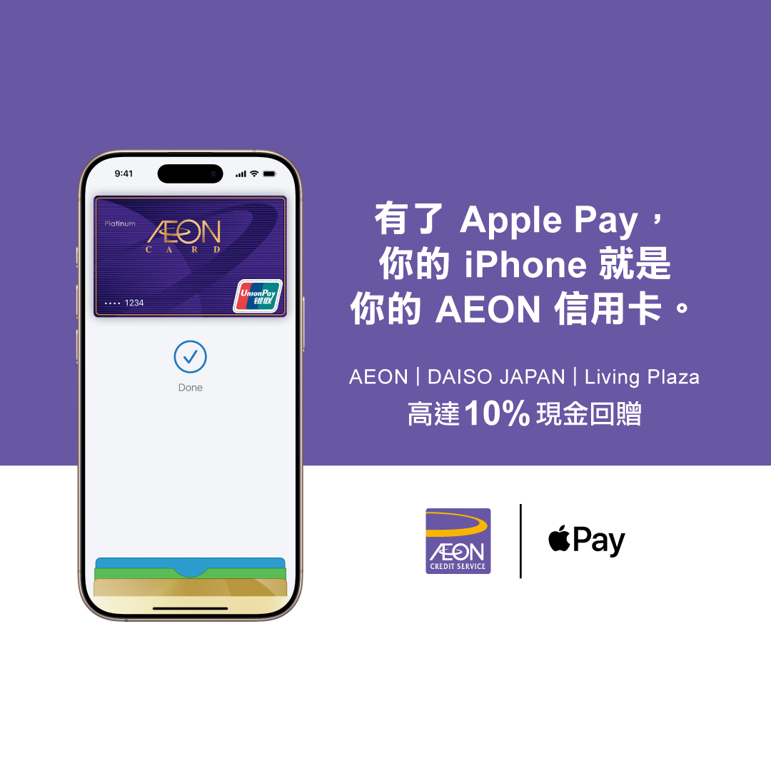 AEON信用卡「AEON銀聯卡Apple Pay」優惠