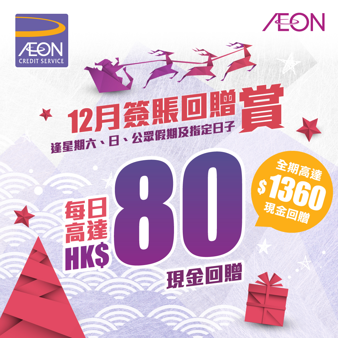 AEON信用卡 - 12月簽賬回贈賞