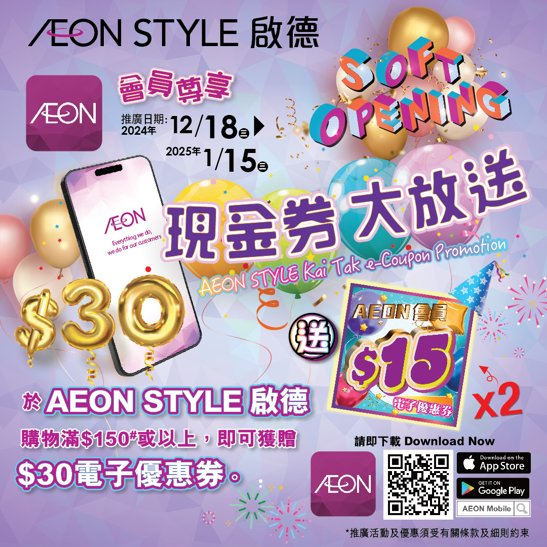 AEON STYLE啟德試業- 現金券大放送