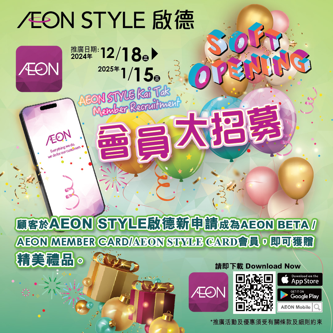 AEON STYLE啟德試業- 會員大招募