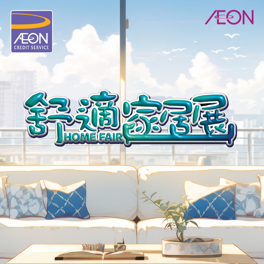 AEON信用卡「舒適家居展」優惠