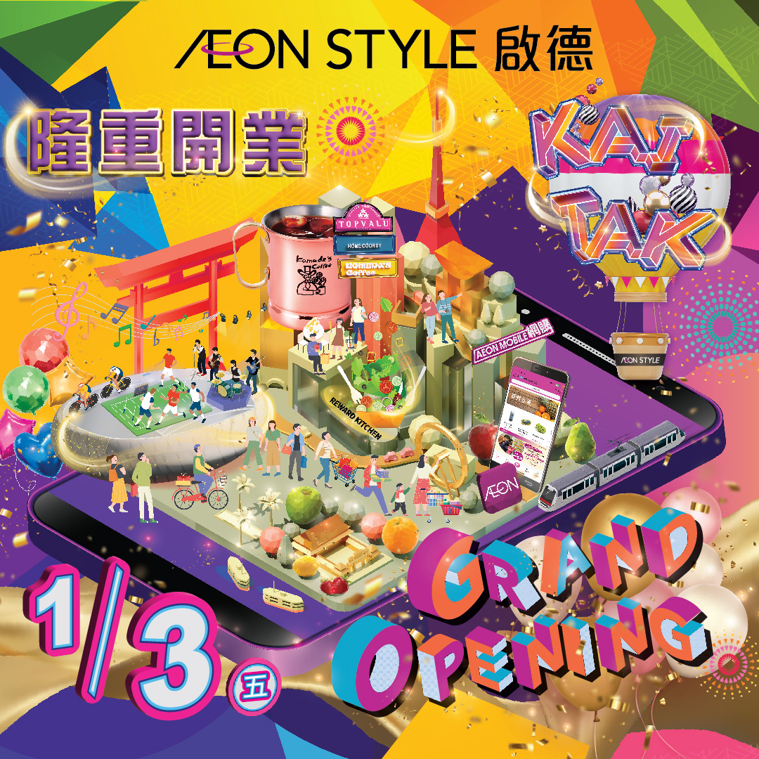 AEON STYLE啟德 隆重開業