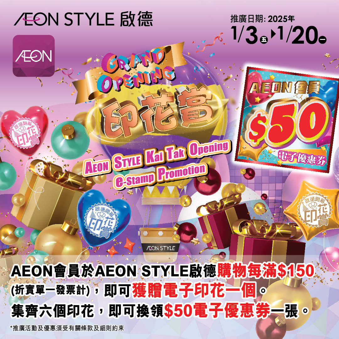 AEON STYLE启德 隆重开业- 启德开业印花赏