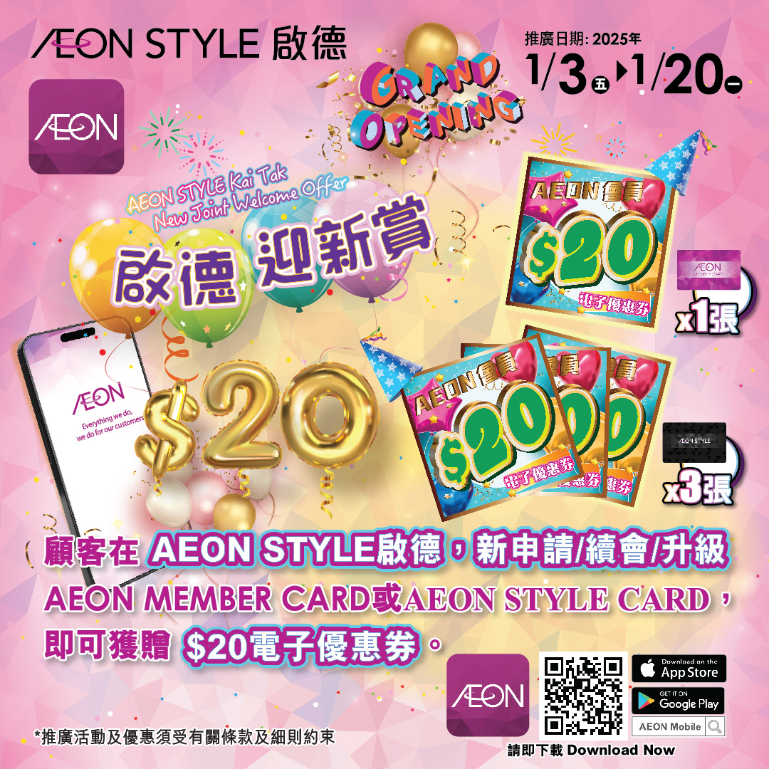 AEON STYLE启德 隆重开业- 启德迎新赏