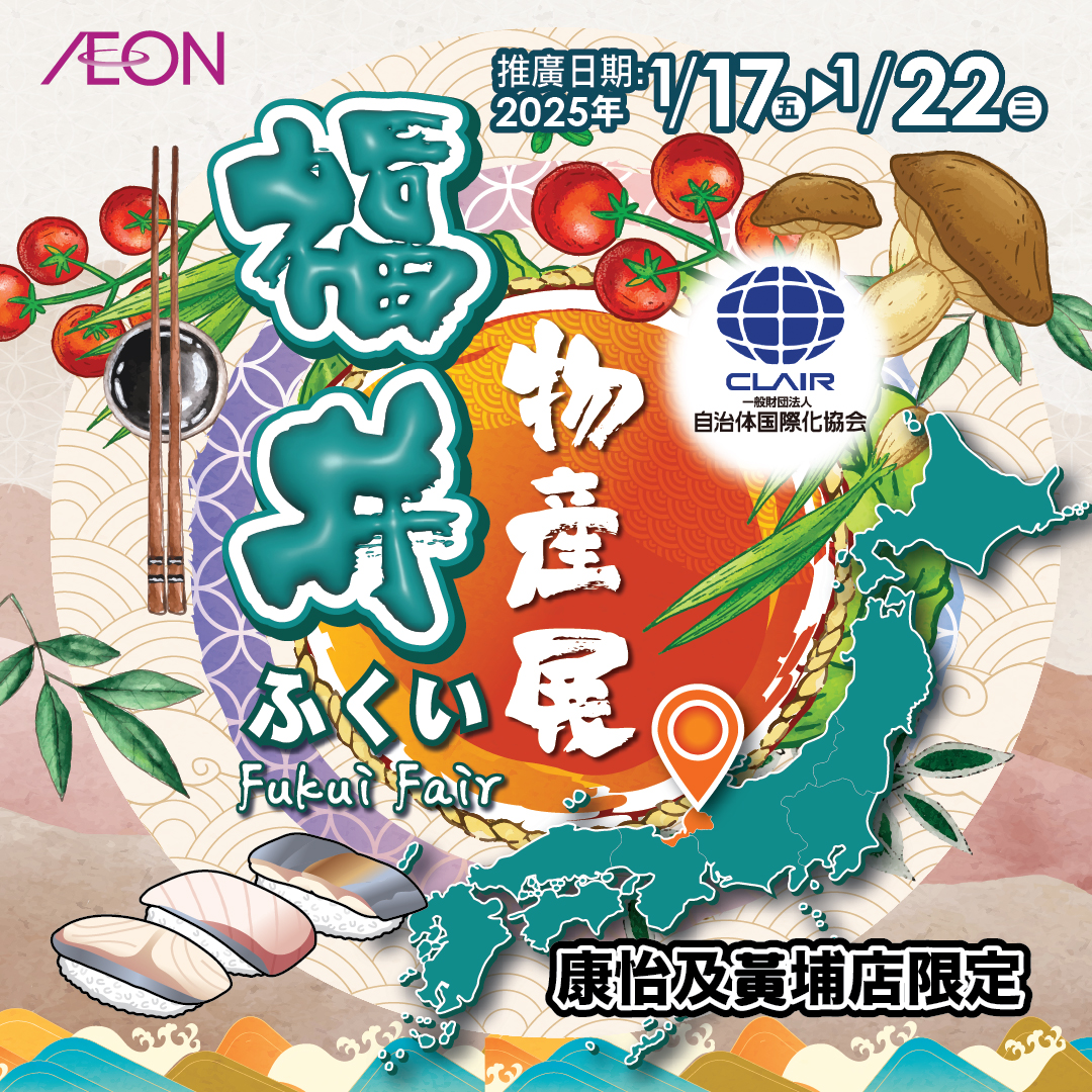 福井物產展(AEON STYLE 康怡及黃埔限定)