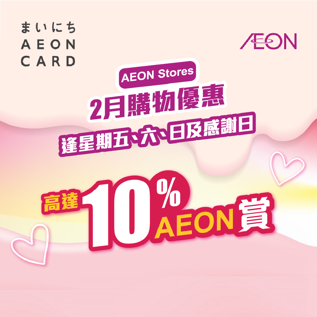 AEON信用卡 - 高達10%AEON「賞」