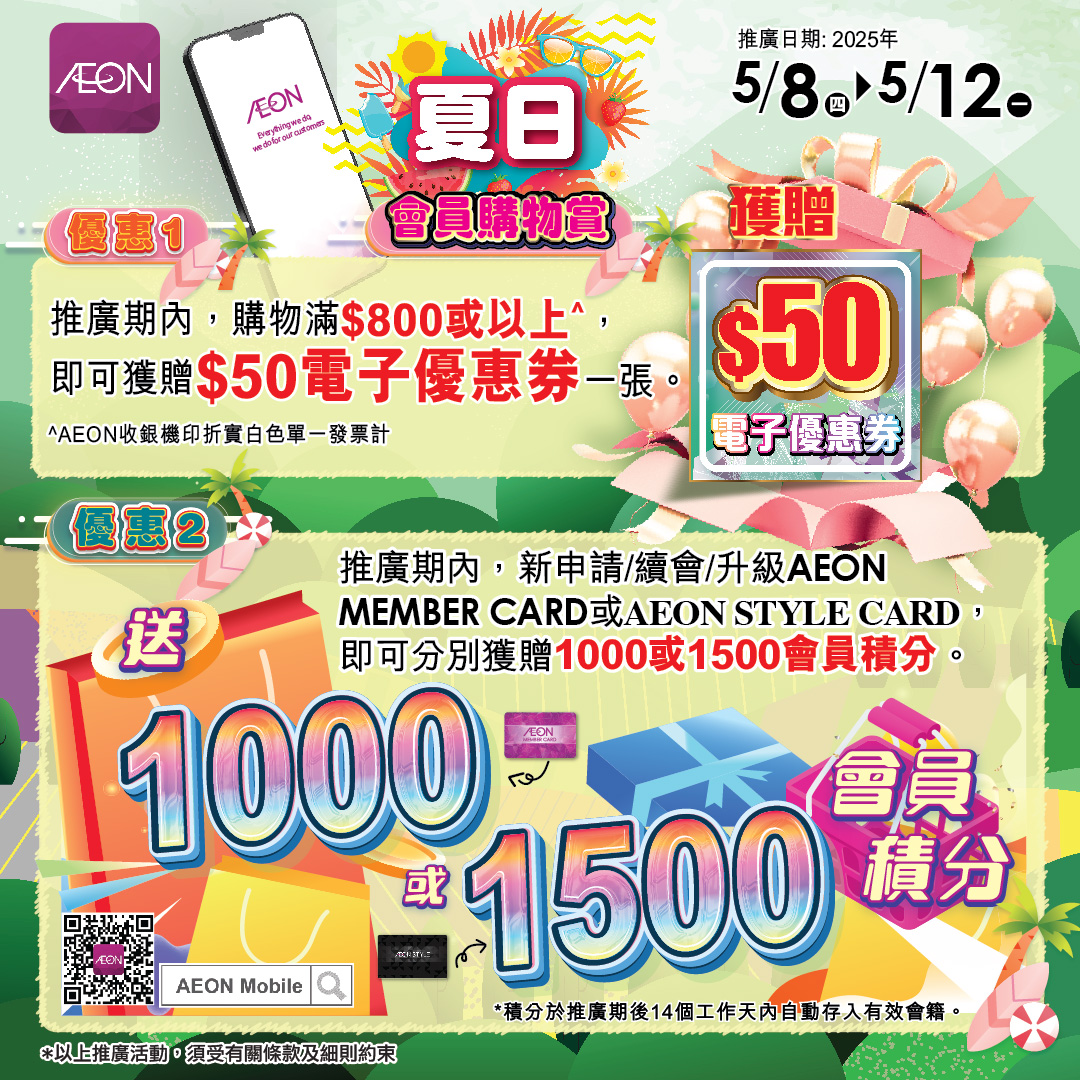 AEON會員尊享多重賞