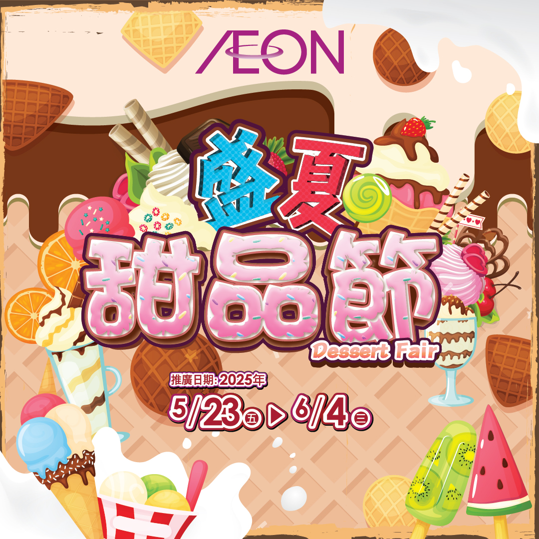 盛夏甜品節