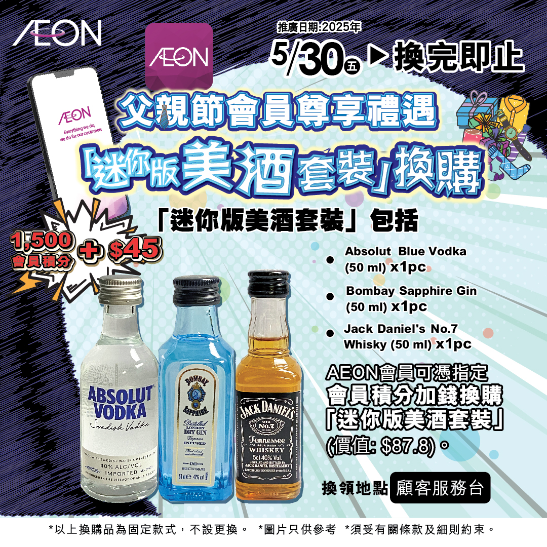 會員「迷你版美酒套裝」換購