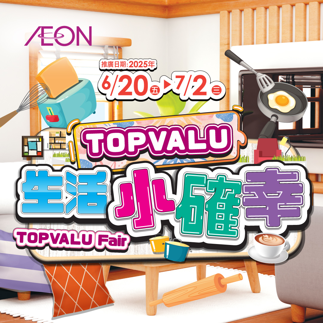 TOPVALU生活小確幸
