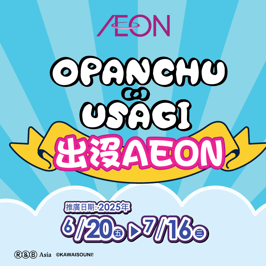 OPANCHU USAGI出沒AEON


