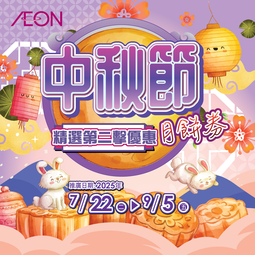 中秋節月餅券 精選早鳥優惠 第二擊