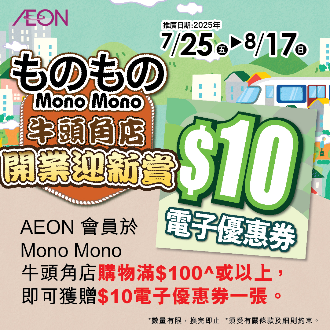 Mono Mono牛頭角店開業迎新賞