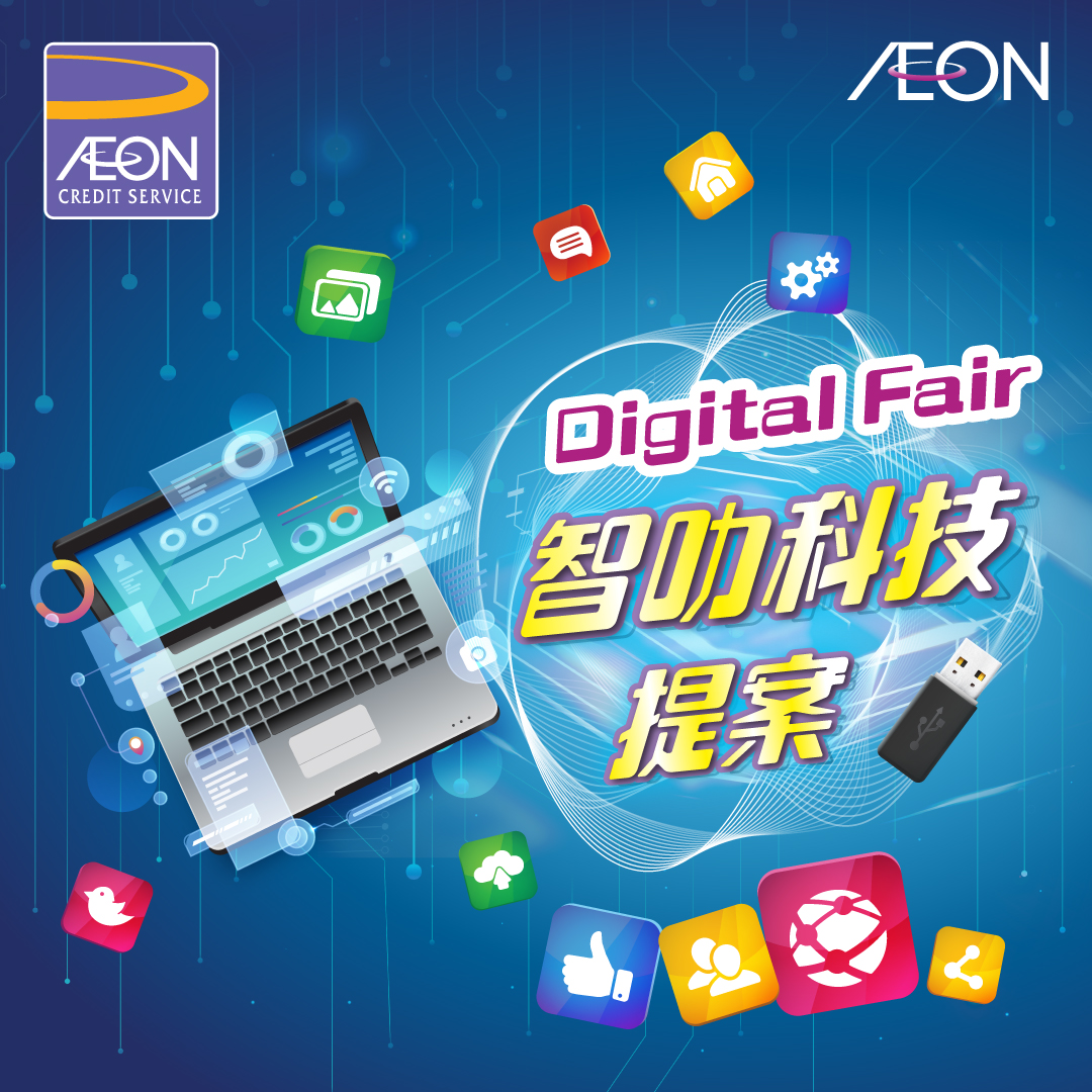 AEON信用卡「智叻科技提案」優惠