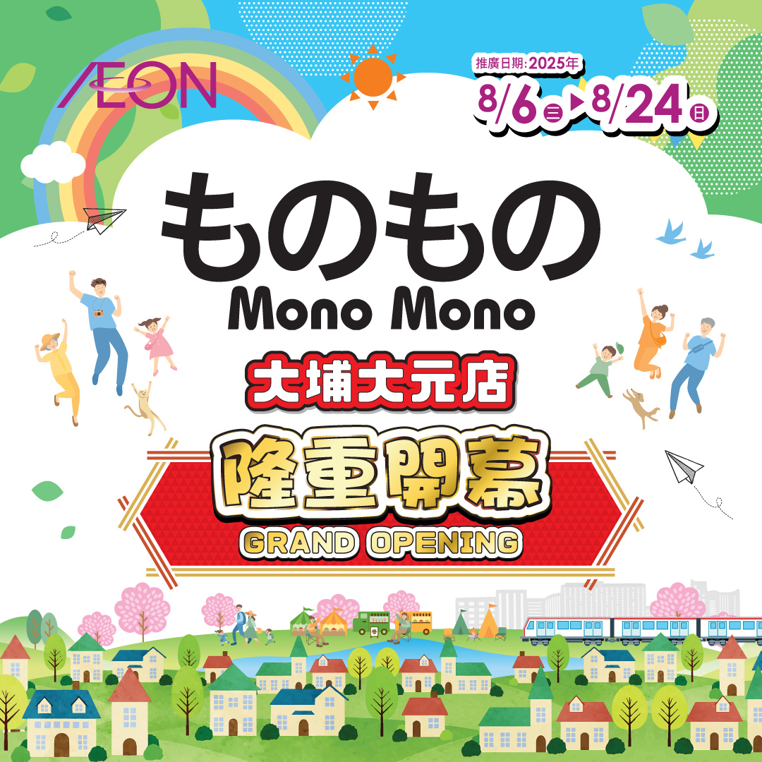 Mono Mono大埔大元店隆重開幕