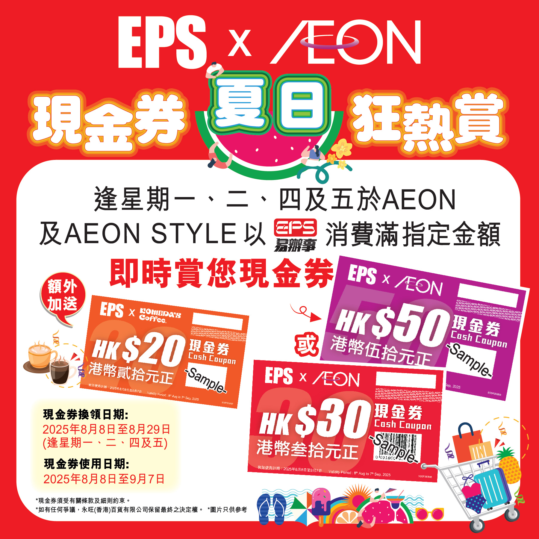 EPS現金券夏日狂熱賞