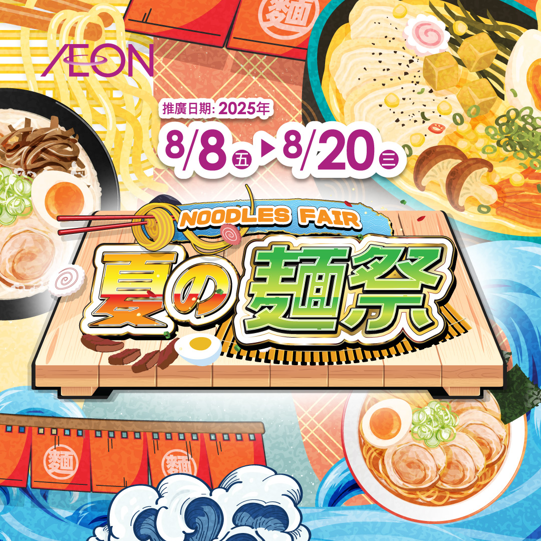 夏之麵祭