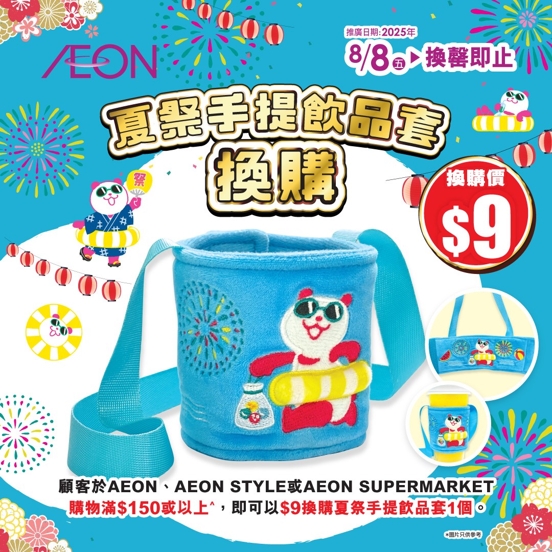 夏祭手提飲品套換購
