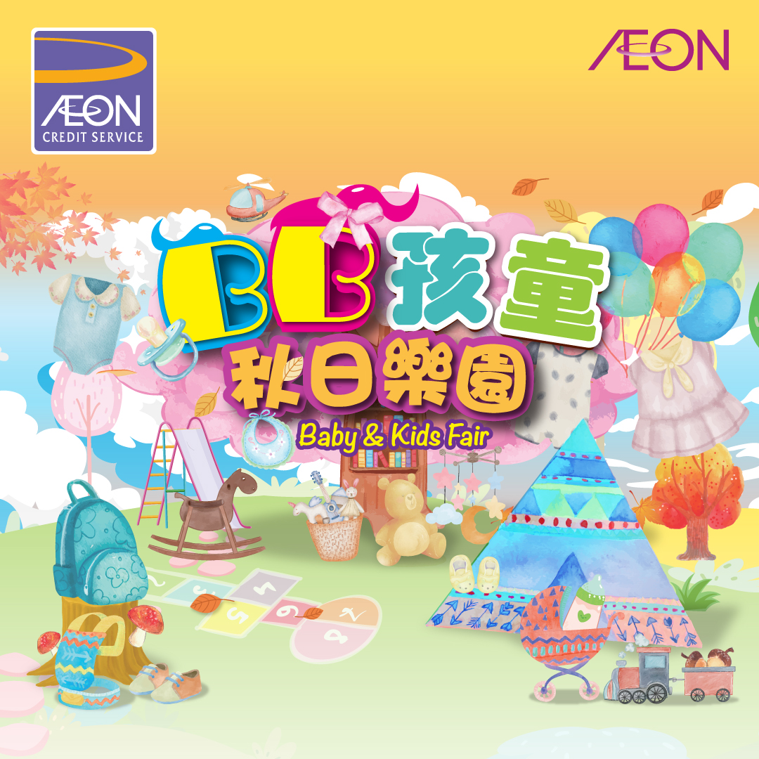 AEON信用卡「BB孩童秋日樂園」優惠