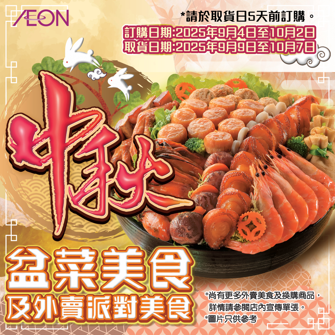 中秋盆菜美食及外賣派對美食
