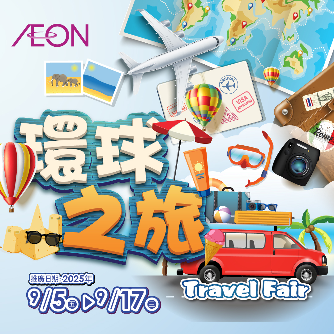 環球之旅