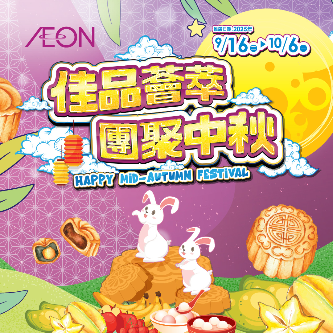 佳品荟萃团聚中秋