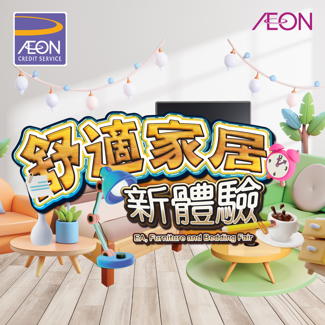 AEON信用卡「舒適家居新體驗」優惠