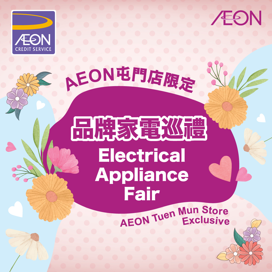 AEON信用卡「AEON屯門市廣場電器展銷場」優惠