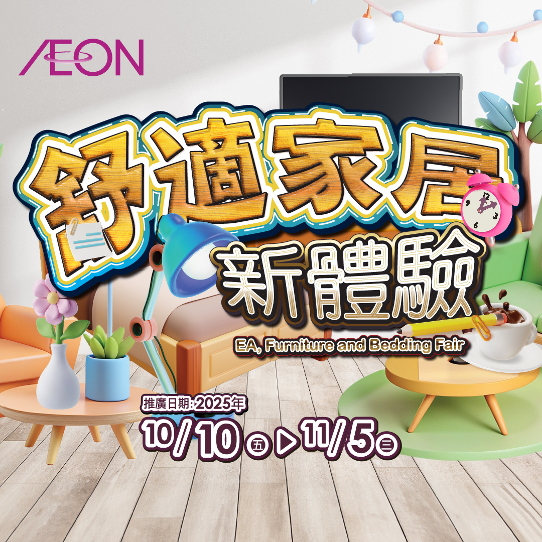 舒適家居新體驗