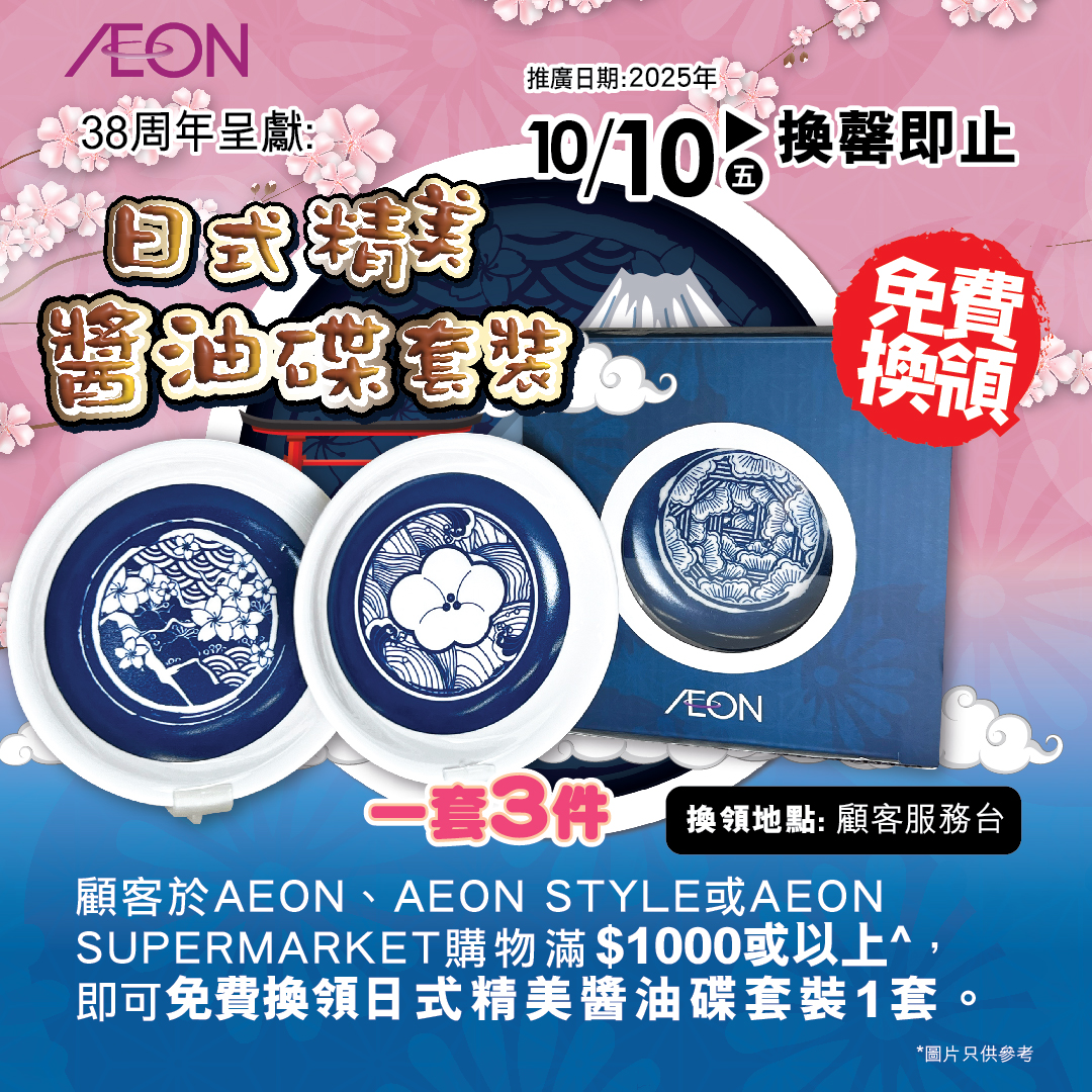 日式精美醬油碟套裝換領