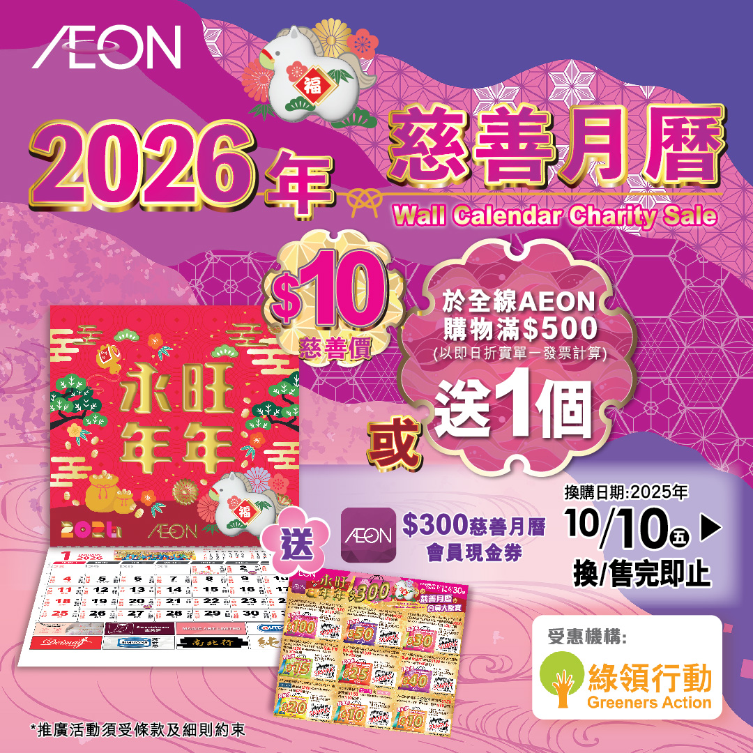 2026 年慈善月曆