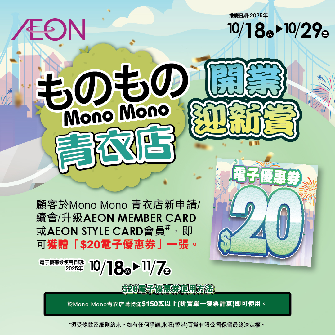 Mono Mono青衣店开业迎新赏