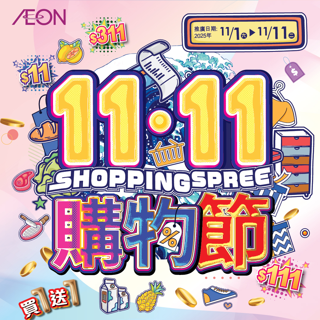 11.11購物節