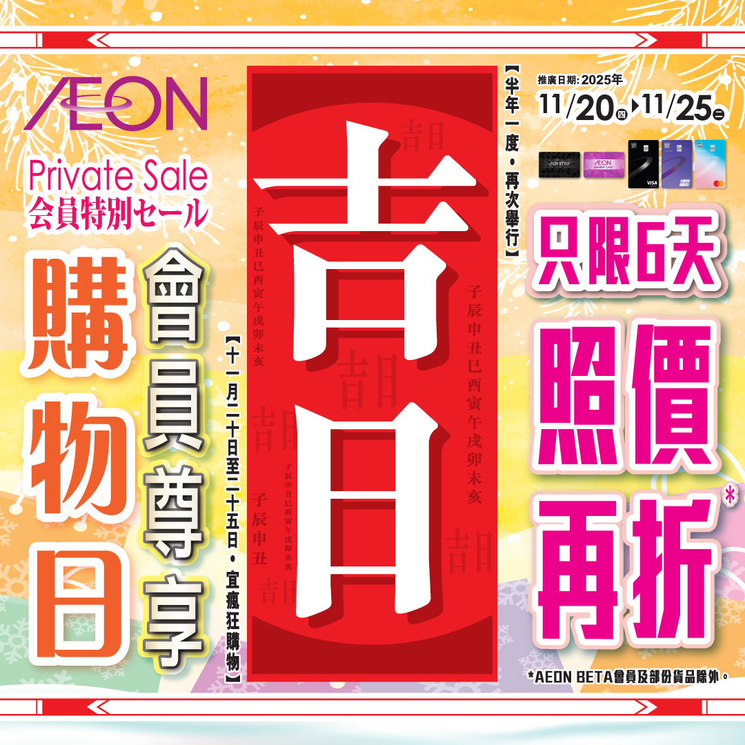 AEON会员尊享购物日