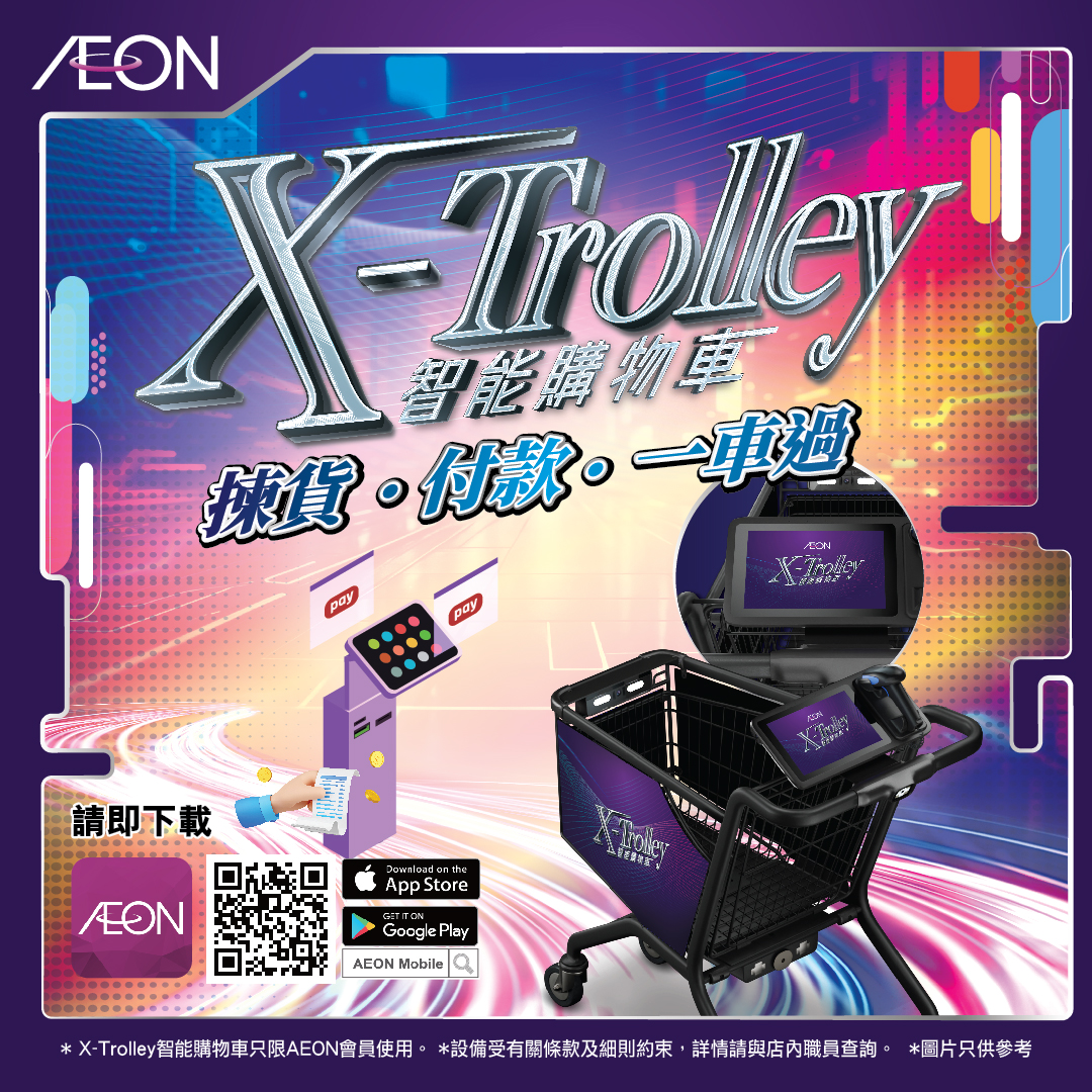 [启德限定] X-Trolley 智慧购物车