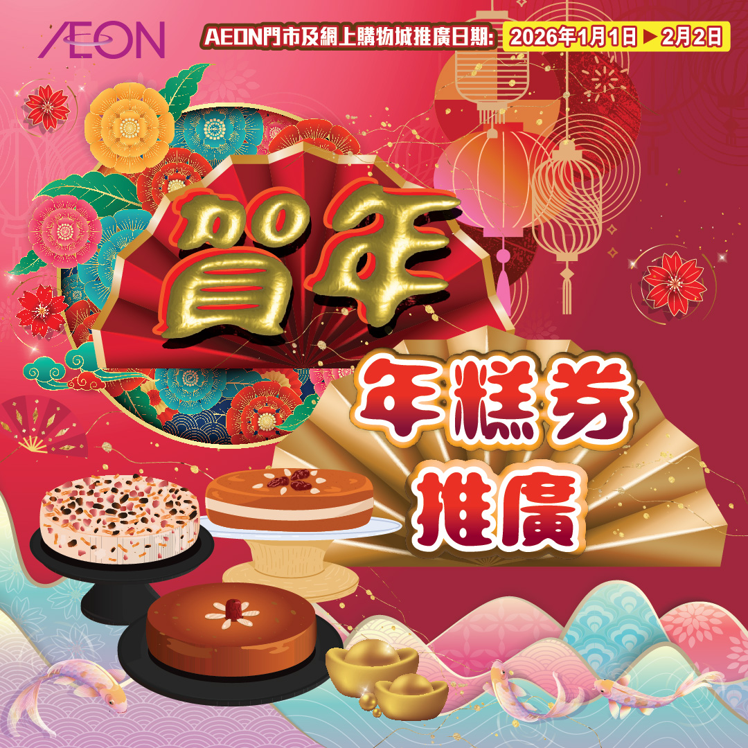 賀年年糕券推廣