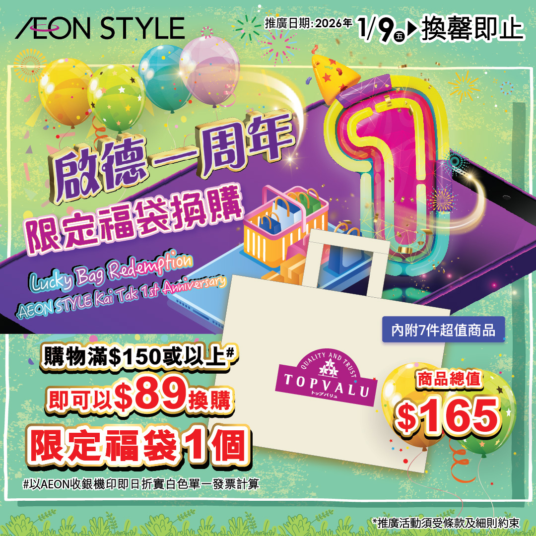 AEON STYLE启德店一周年限定福袋