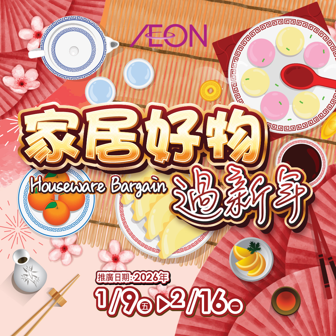 家居好物过新年