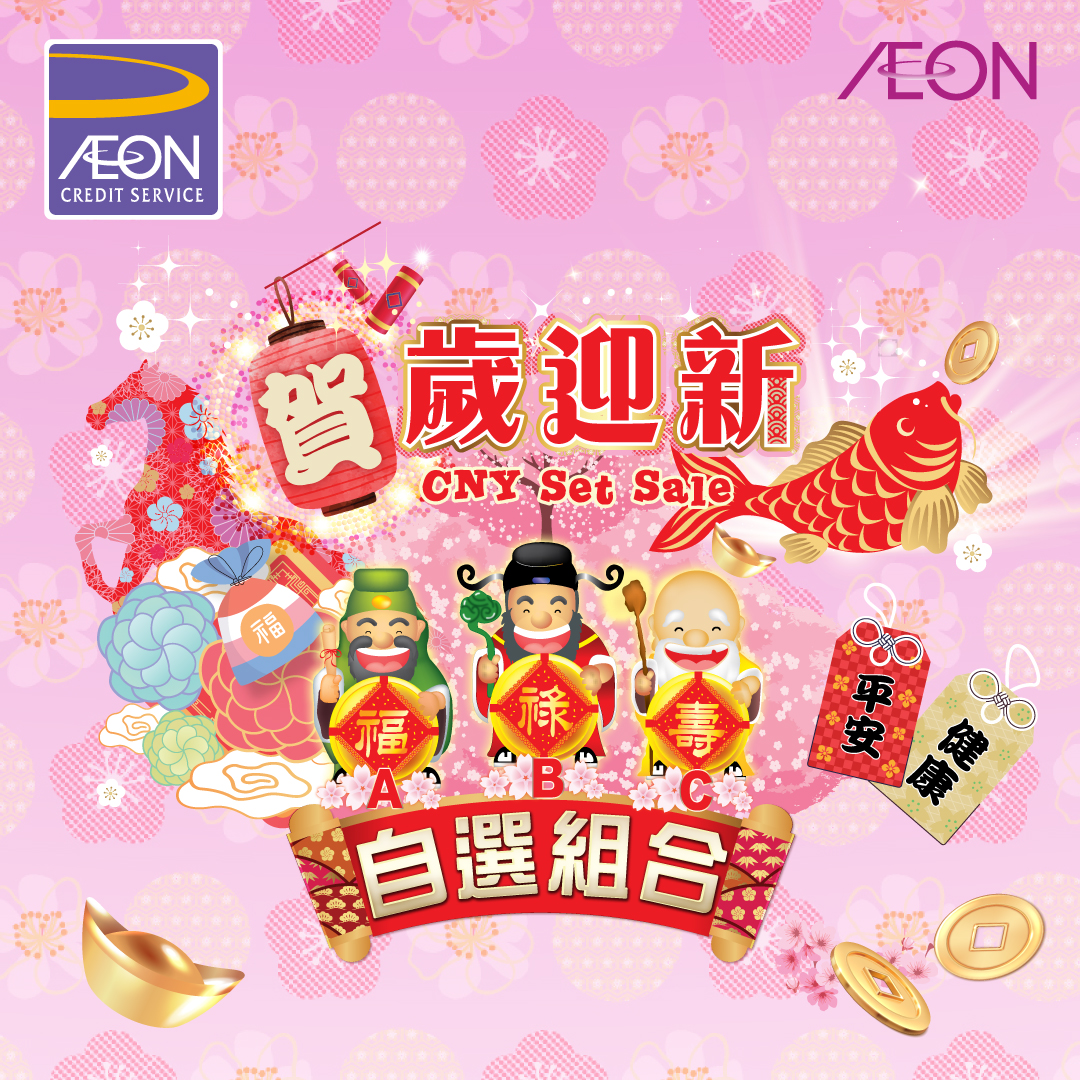 AEON信用卡 - 「賀歲迎新福祿壽自選組合」優惠