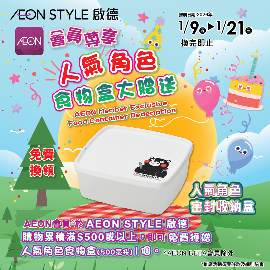 [启德限定] 人气角色食物盒大赠送