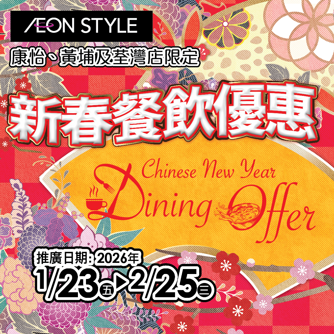 新春餐饮优惠 (AEON STYLE 康怡、黄埔及荃湾限定)
